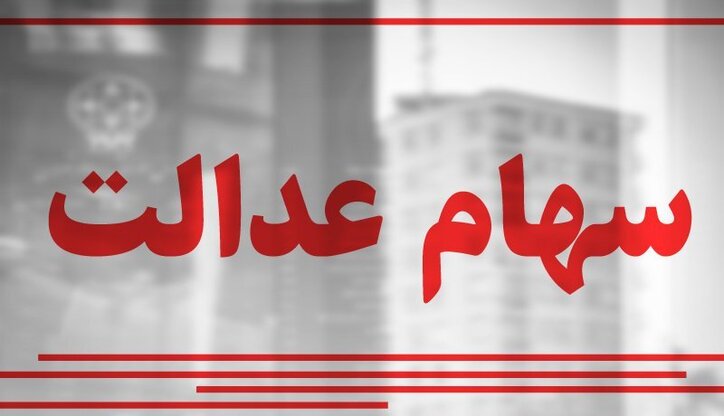 چند نفر سود سهام عدالت نگرفته‌اند؟/ شماره شبای معتبر اعلام کنید
