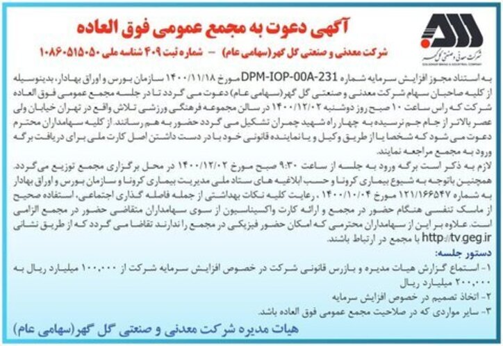مجمع عمومی فوق العاده شرکت معدنی و صنعتی گل‌گهر برگزار می‌شود