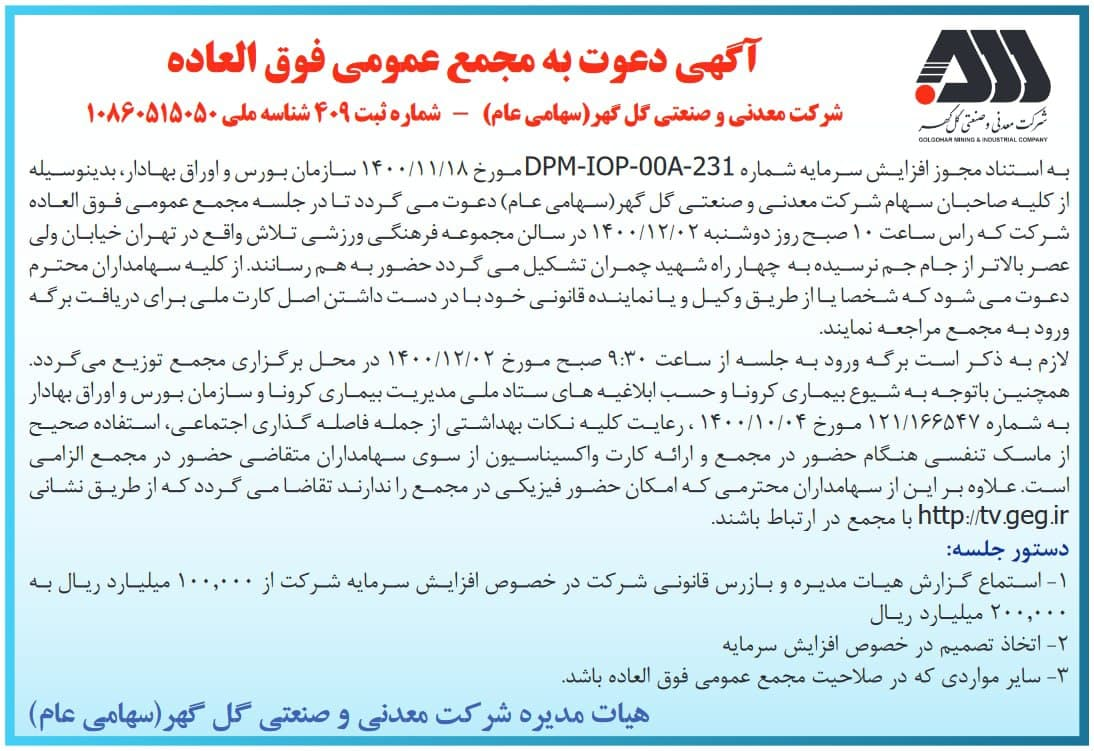 مجمع عمومی فوق العاده شرکت معدنی و صنعتی گلگهر برگزار میشود مجمع عمومی فوق العاده شرکت معدنی و صنعتی گلگهر برگزار میشود