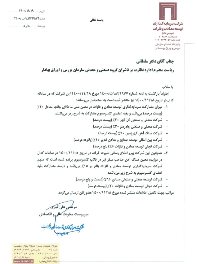 میزان مشارکت سرمایه گذاری ومعادن در معدن مس- طلای جانجا میزان مشارکت سرمایه گذاری ومعادن در معدن مس- طلای جانجا