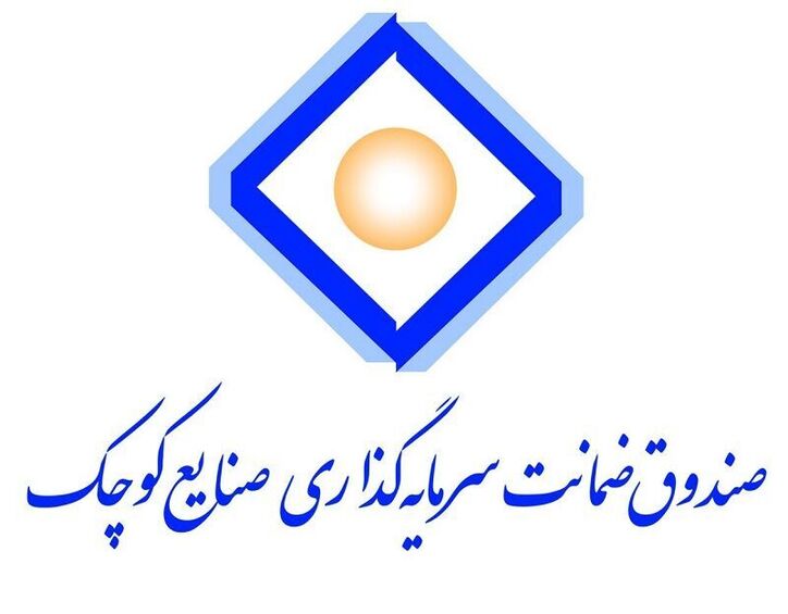 ارائه خدمات الکترونیکی در سایت جدید «صندوق ضمانت سرمایه‌گذاری صنایع کوچک»