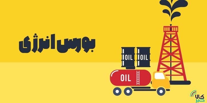 عرضه محصول ۳ شرکت در بورس انرژی