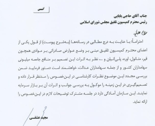 نامه فوری عشقی درباره تصمیم مجلس و دولت برای شرکتهای معدنی و پتروشیمی نامه فوری عشقی درباره تصمیم مجلس و دولت برای شرکتهای معدنی و پتروشیمی
