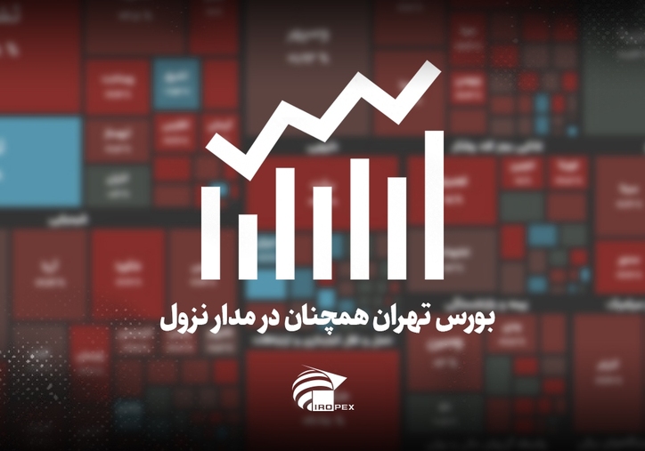 سنگ آهنی‌ها امروز در بورس چه کردند؟ بورس تهران همچنان در مدار نزول