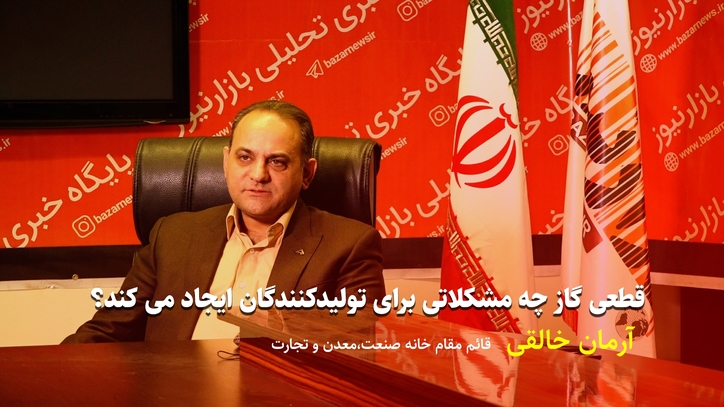 قطعی گاز چه مشکلاتی را برای تولیدکنندگان ایجاد می‌کند؟
