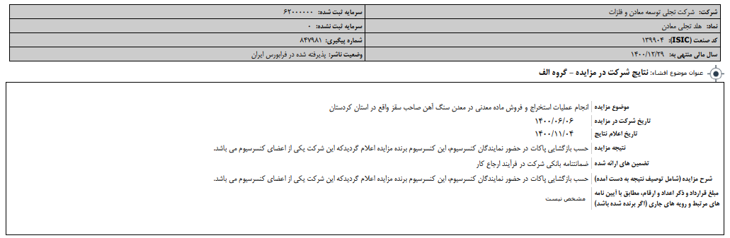 نتیجه مزایده نتیجه مزایده
