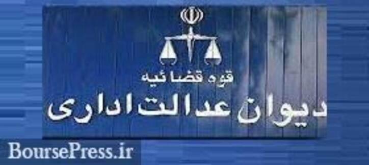 دیوان عدالت اداری رای موقت به ابطال نتیجه مجمع بانک دی داد