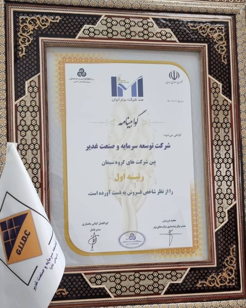 هلدینگ سیمان غدیر، برترین هلدینگ سیمانی از نظر شاخص فروش
