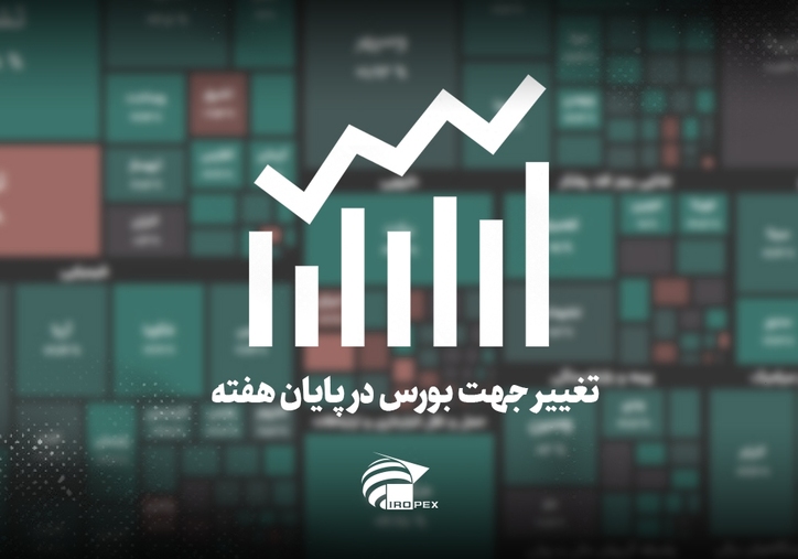 سنگ آهنی‌ها امروز در بورس چه کردند؟ تغببر جهت بورس در پایان هفته