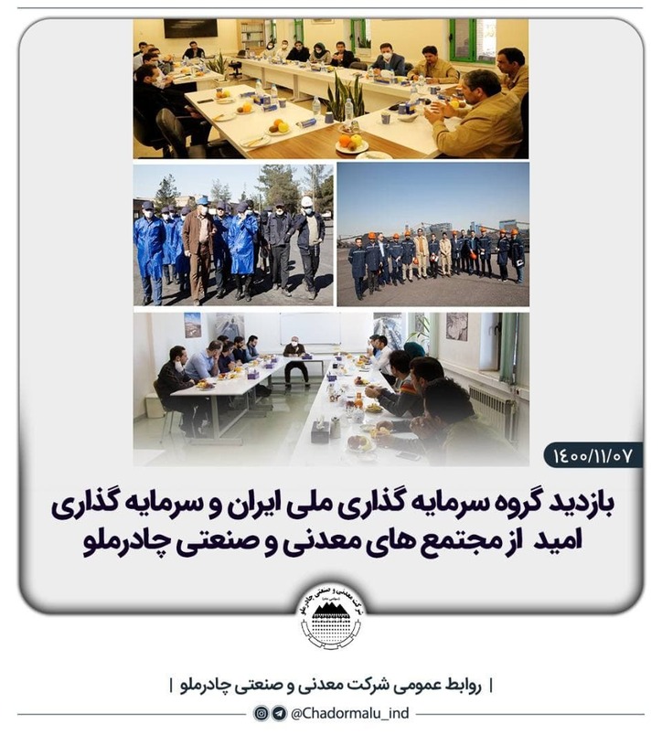 بازدید گروه سرمایه گذاری ملی ایران و سرمایه گذاری امید از مجتمع‌های معدنی و صنعتی چادرملو