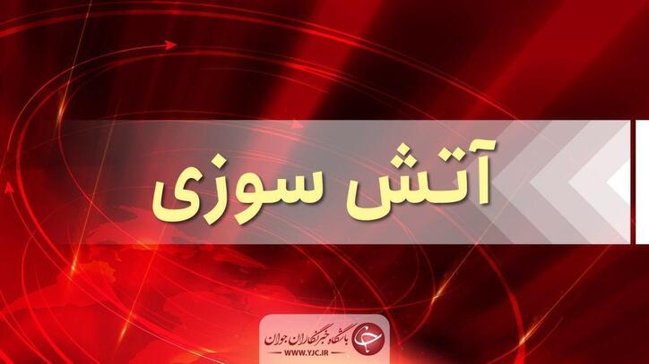 حریق در کارخانه سیمان آبیک