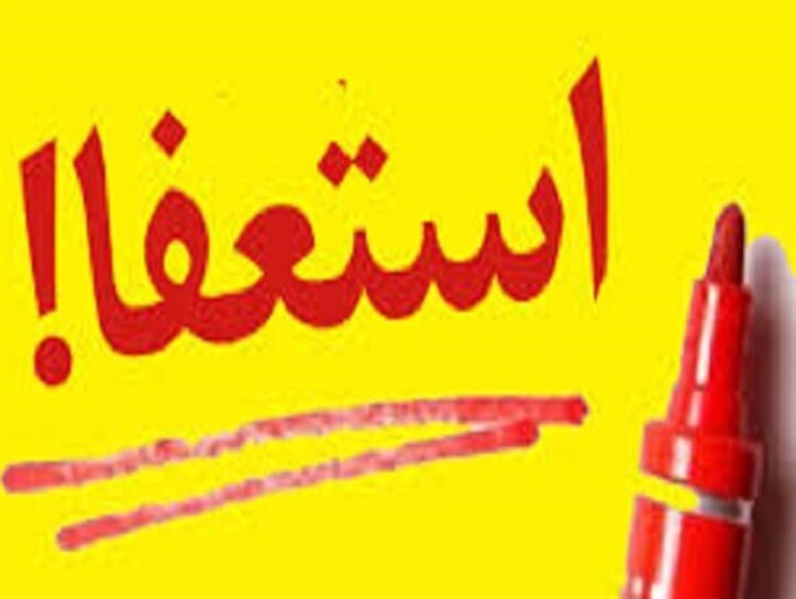 مرد سال صنعت فولاد ایران استعفاء داد