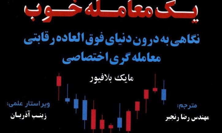 کتاب «یک معامله خوب» به کتابخانه سازمان بورس رفت