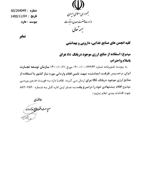 منابع ارزی ایران در TBI بانک عراق آزاد شد منابع ارزی ایران در TBI بانک عراق آزاد شد