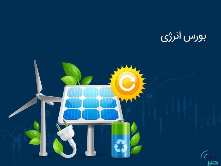 عرضه ۱۳۰ هزار کیلووات ساعت برق در بازار فیزیکی بورس انرژی