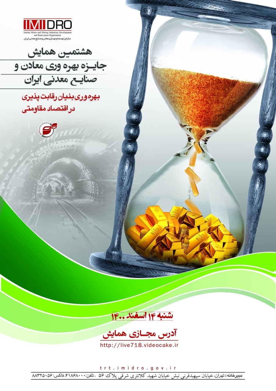 برگزاری هشتمین جایزه ملی بهرهوری معادن و صنایع معدنی ایران؛ ۱۴ اسفند برگزاری هشتمین جایزه ملی بهرهوری معادن و صنایع معدنی ایران؛ ۱۴ اسفند
