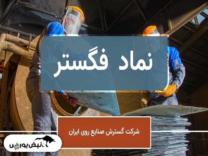 مجمع فگستر ۱۴۰۰ | افزایش سرمایه فگستر چند درصد تصویب شد؟