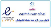 مهر تأیید دیوان عدالت اداری بر قانونی بودن الزام نماد اعتماد الکترونیکی