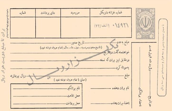 افزایش ۷۴ درصدی فروش سفته و برات در ۱۰ ماهه امسال