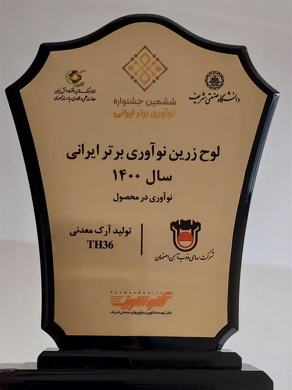 ذوب آهن اصفهان به عنوان نوآور محصول برتر ایرانی برگزیده شد ذوب آهن اصفهان به عنوان نوآور محصول برتر ایرانی برگزیده شد