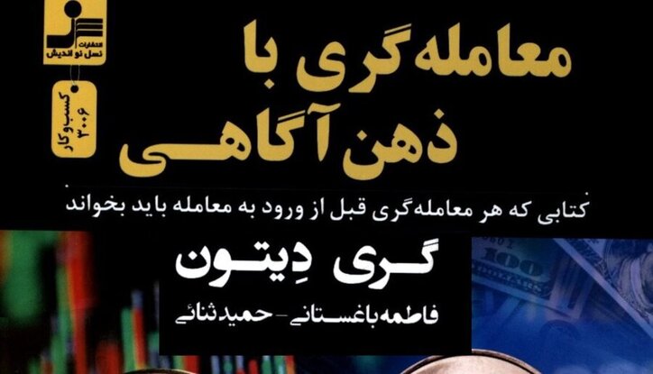 کتاب «معامله‌گری با ذهن آگاهی» به کتابخانه سازمان بورس رفت