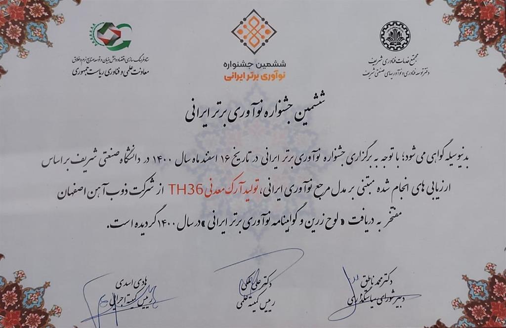 ذوب&zwnj;آهن اصفهان لوح زرین نوآوری برتر ایرانی را از آن خود کرد