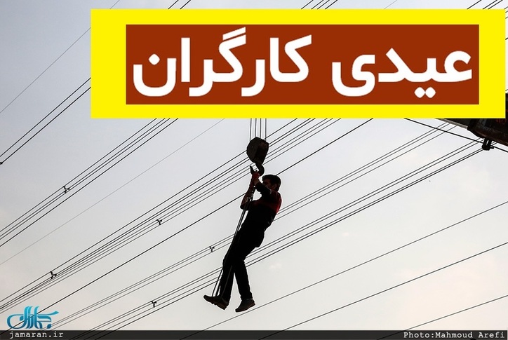 خبر خوب برای کارگران: تمام کارگر‌های دولتی «عیدی کارگری» می‌گیرند