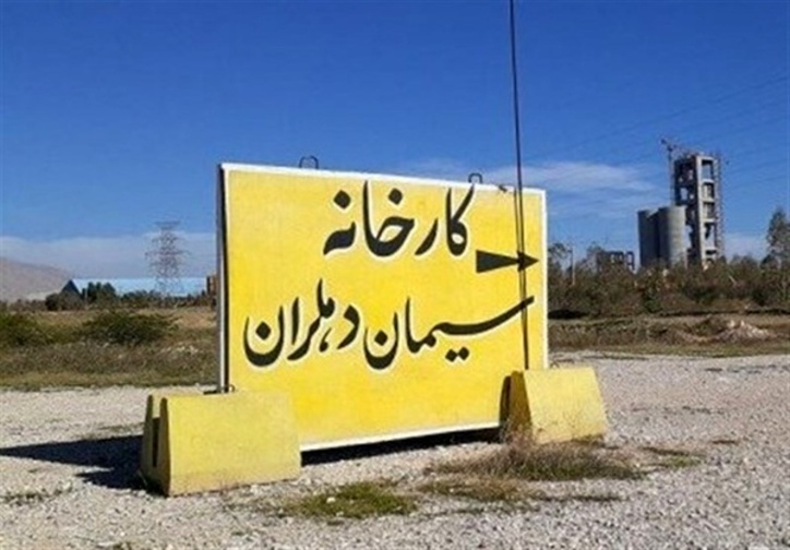 بلاتکلیفی در ساخت پروژه سیمان دهلران/ ۱۷سال است منتظر آغاز به‌کار کارخانه هستیم!