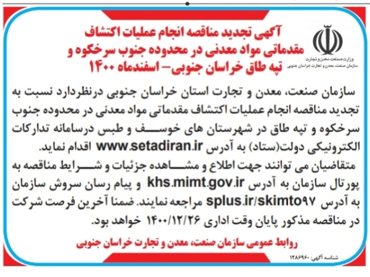 آگهی تجدید مناقصه انجام عملیات اکتشاف مقدماتی مواد معدنی در محدوده جنوب سرخکوه و تپه طاق خراسان جنوبی _ اسفندماه ۱۴۰۰