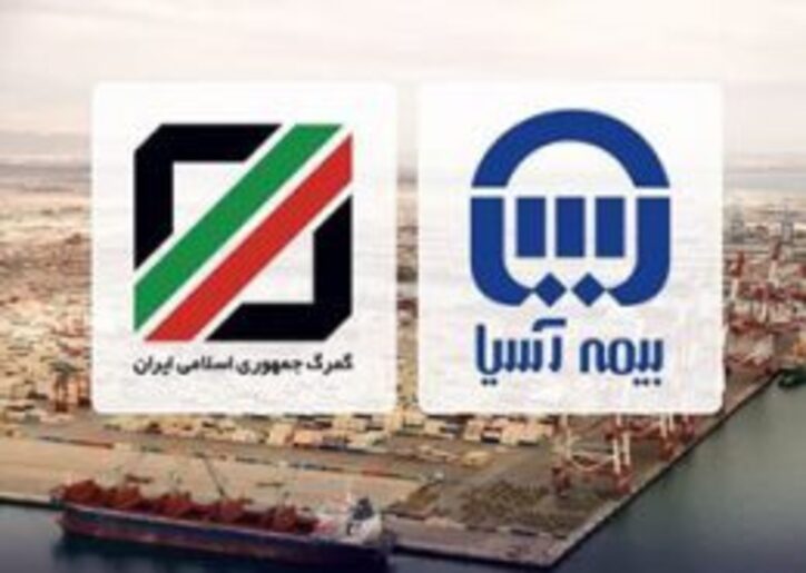قدردانی گمرک استان‌های مرکزی و آذربایجان شرقی از بیمه آسیا