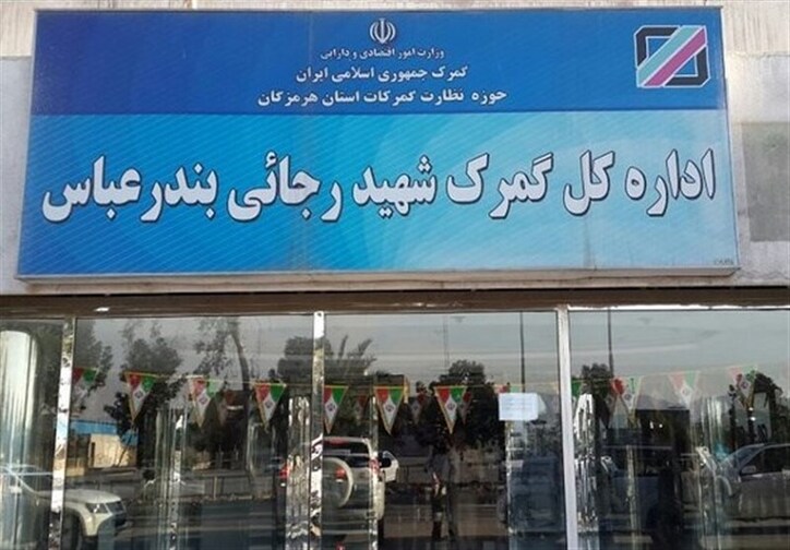 بسته شدن پرونده کالا‌های متروکه در گمرک شهید رجایی با ساماندهی ۹۰ هزار کانیتنر