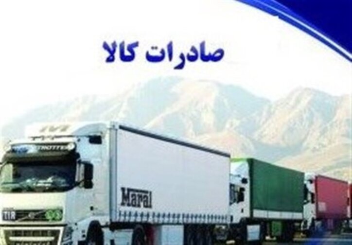 صادرات بیش از یک میلیارد دلار کالا ازخراسان‌رضوی در یازده ماهه امسال