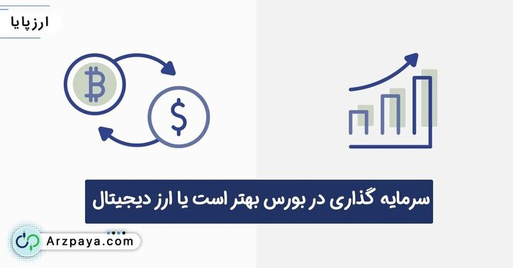 سرمایه‌گذاری در بورس بهتر است یا ارز دیجیتال؟