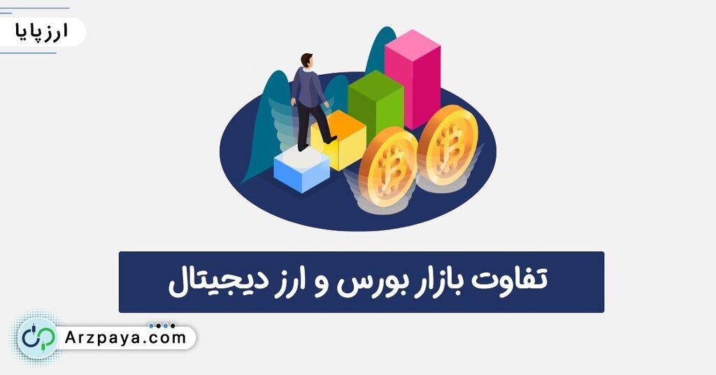 سرمایهگذاری در بورس بهتر است یا ارز دیجیتال؟ سرمایهگذاری در بورس بهتر است یا ارز دیجیتال؟