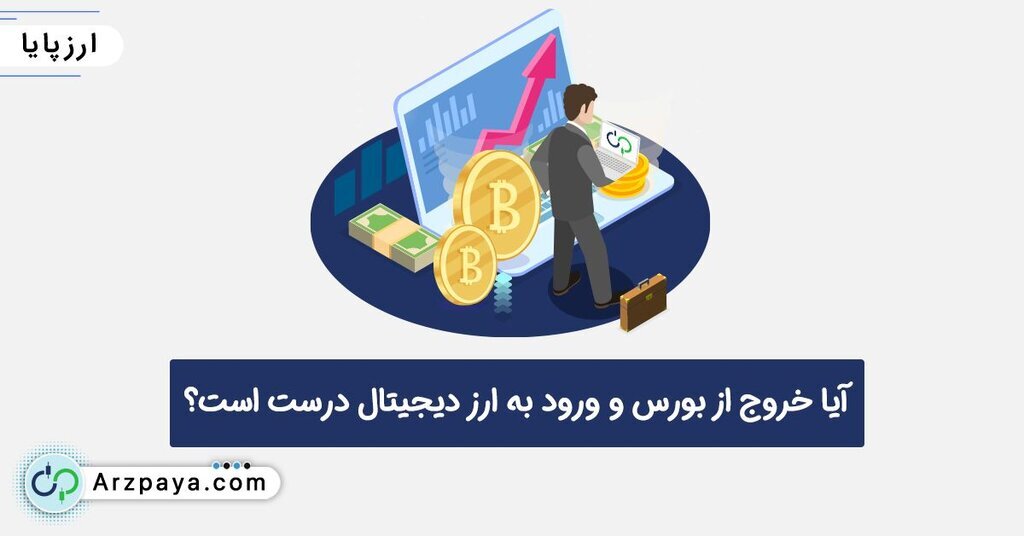 سرمایهگذاری در بورس بهتر است یا ارز دیجیتال؟ سرمایهگذاری در بورس بهتر است یا ارز دیجیتال؟