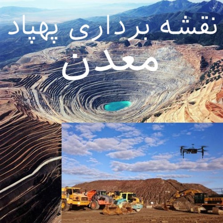 آغاز نقشه‌برداری هوایی از معادن خراسان‌رضوی با پهپاد