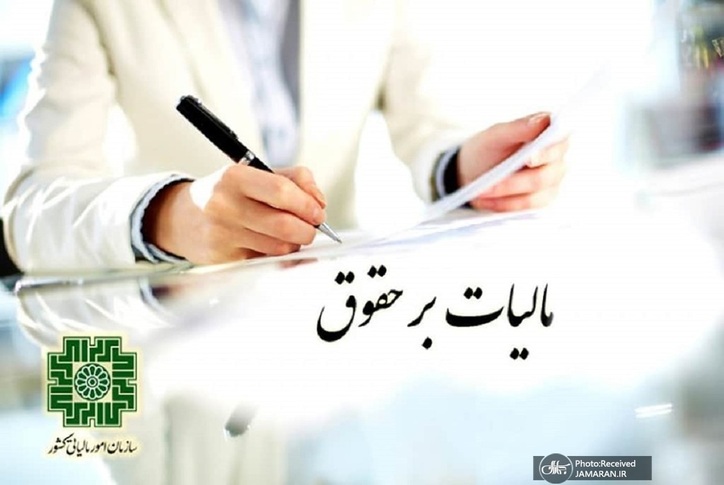 نحوه محاسبه مالیات حقوق کارکنان دولتی و غیردولتی در سال ۱۴۰۱ مشخص شد + جدول