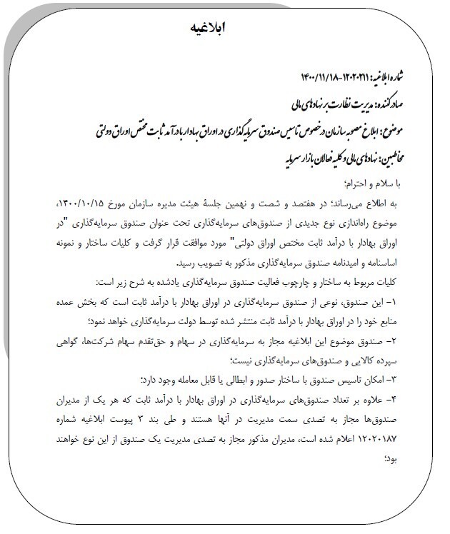 نخستین صندوق سرمایه&zwnj;گذاری با درآمد ثابت مختص اوراق دولتی راهی بازار سرمایه شد