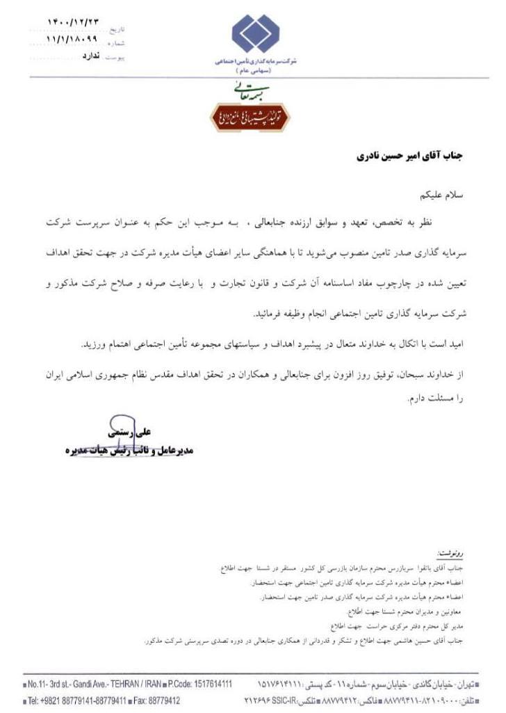 سرپرست شرکت سرمایه گذاری صدر تامین منصوب شد سرپرست شرکت سرمایه گذاری صدر تامین منصوب شد