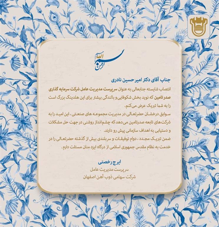 پیام تبریک مدیرعامل ذوب آهن اصفهان در پی انتصاب دکتر امیرحسین نادری به عنوان سرپرست مدیریت عامل شرکت سرمایه گذاری صدر تامین پیام تبریک مدیرعامل ذوب آهن اصفهان در پی انتصاب دکتر امیرحسین نادری به عنوان سرپرست مدیریت عامل شرکت سرمایه گذاری صدر تامین
