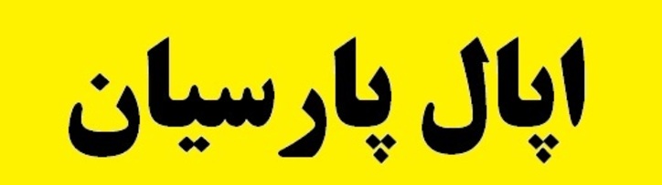 چهارمین رزمایش همدلی و احسان اپال پارسیان برگزار شد