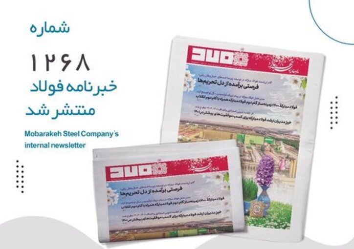 خبرنامه فولاد شماره ۱۲۶۸ منتشر شد