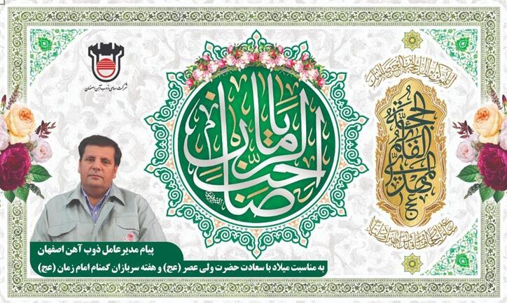 به مناسبت میلاد باسعادت حضرت، ولی عصر (عج) و هفته سربازان گمنام امام زمان (عج)