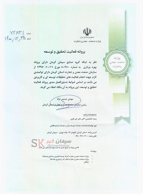 گروه صنایع سیمان کرمان موفق به دریافت پروانه «فعالیت تحقیق و توسعه» از سازمان صنعت معدن و تجارت شد گروه صنایع سیمان کرمان موفق به دریافت پروانه «فعالیت تحقیق و توسعه» از سازمان صنعت معدن و تجارت شد