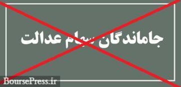 تخصیص سهام عدالت جاماندگان به کمیسیون تلفیق برگشت خورد