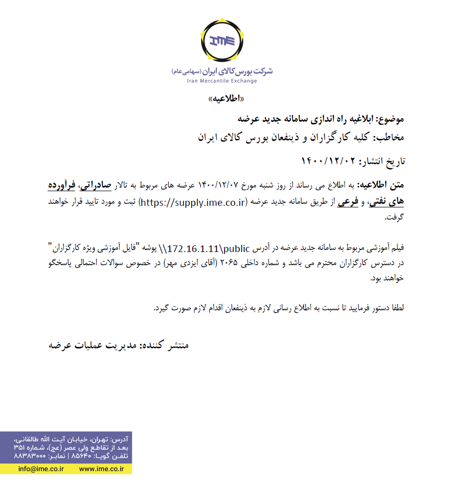 راه اندازی سامانه جدید عرضه بورس کالا از هفته آینده راه اندازی سامانه جدید عرضه بورس کالا از هفته آینده