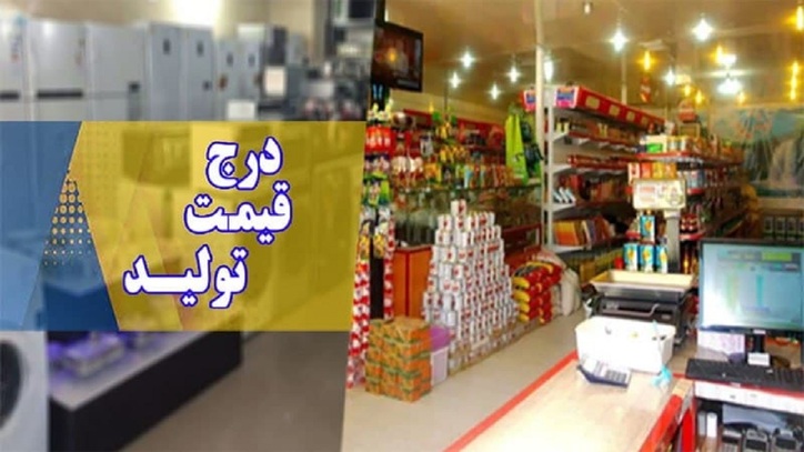 درج قیمت تولیدکننده بر روی کالا، حق مصرف کننده است