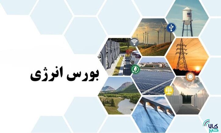 عرضه بیش از ۴ هزار تن میعانات گاز در بورس انرژی