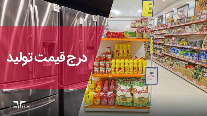 طرح درج قیمت تولید کالا به دنبال شفافیت و پیشگیری از سود غیرمنطقی واسطه‌ها است