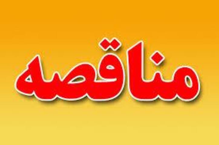 برگزاری ۲ مناقصه برای انجام «عملیات حفاری» و «طبخ و توزیع غذا» در سنگان